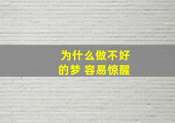 为什么做不好的梦 容易惊醒